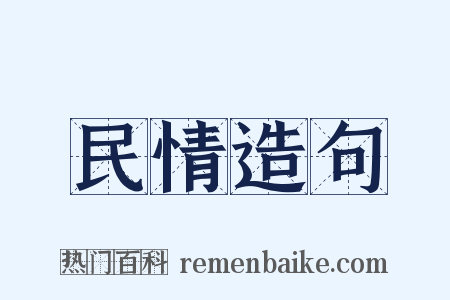 民情造句是什么意思的图片